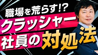 【部下を潰す 社員 対処法】現場を荒らし、部下を潰す。クラッシャー社員の対処法