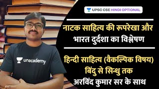 Natak Sahitya Ki Ruprekha \u0026 Bharat Durdasha Natak | UPSC CSE Hindi Optional | Arvind Kumar