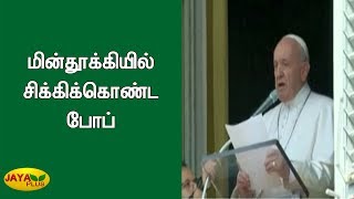 மின்தூக்கியில் சிக்கிக்கொண்ட போப் | Pope | Vatican