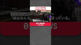 【所在不明か】「ワグネル」プリゴジン氏  SNSなどでの情報発信が途絶え…「らしくない静かさ」  #shorts