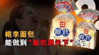 人到幾歲，才能吃懂桃李麵包？桃李麵包能做到「麵包滿天下」嗎？