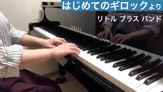 【はじめてのギロック】リトル ブラス バンド