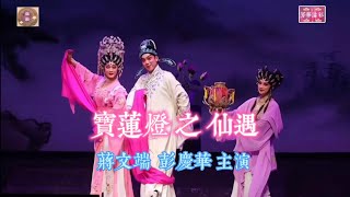 #粵劇 寶蓮燈之仙遇 - 蔣文端 彭慶華 - 高清字幕版