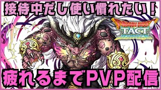 【ドラクエタクト】愛着湧きますように！魔王ガルゲオス使ってPVP配信！【DQT】