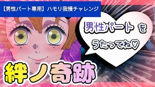 絆ノ奇跡【男性パートをうたってハモリ我慢チャレンジ！】鬼滅の刃 刀鍛冶の里編 OP Demon slyer season.3 OP