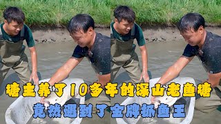 塘主养了10多年的深山老鱼塘，竟然遇到了金牌抓鱼王！#户外抓鱼 #户外捕鱼 #大表哥抓鱼 #乡村生活 #农村生活