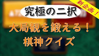 棋神クイズ＃１　天国と地獄！！【次の一手問題】