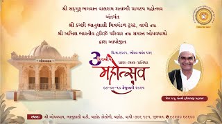 સંતવાણી | ૩ દિવસીય પ્રાણ-ભાવ-પ્રતિષ્ઠા મહોત્સવ | શ્રી કચ્છી ભાનુશાલી મિત્ર મંડળ ટ્રસ્ટ વાપી | 08 FEB