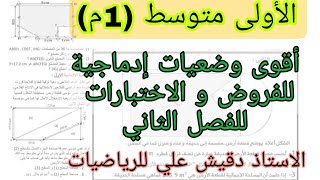 وضعيات ادماجية للفرض و الاختبار الفصل الثاني الاولى متوسط (1م)