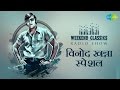 Carvaan Classic Radio Show | Vinod Khanna - Special Tribute | Muskurata Hua | Lagi Aaj Sawan Ki