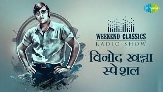 Carvaan Classic Radio Show | Vinod Khanna - Special Tribute | Muskurata Hua | Lagi Aaj Sawan Ki