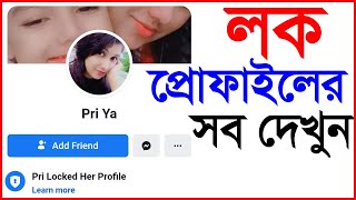 লক করা প্রোফাইল কিভাবে দেখা যায় how to see lock facebook profile 2021 bangla tutorial.