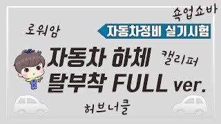 [빵가의 자동차 정비기능사 실기] 로워암/허브너클/쇽업쇼바/캘리퍼/등속조인트 교체 (1,2,4,5,7,8,13안) 자동차 섀시 파트 하체 탈부착 FULL ver.