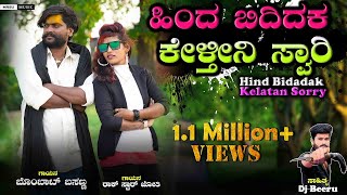 ಹಿಂದ ಬಿದ್ದಿದಕ ಕೇಳತಿನಿ ಸೋರಿ|Hinda Biddidaka Kelatini Sorry|Janapada song kannada|Dj beeru|👑❤️🎶💫🦋