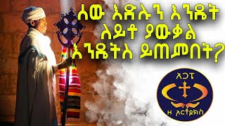 ሰው እድሉን እንዴት ያውቀዋል? እንዴትስ ይጠቀምበት? Kesis Ashenafi