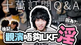 【觀濱後記】點都唔夠ＬＫＦ \