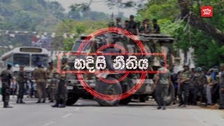 හදිසි නීතිය -TALK SHOP