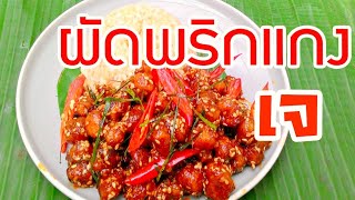 ผัดพริกแกง อาหารเจกับข้าวง่ายๆ โปรตีนเกษตร Stir Fried Textured Vegetable Proteinเมนูอาหารเทศกาลกินเจ