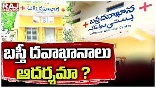 LIVE : బస్తీ దవాఖానాలు ఆదర్శమా ?  | Raj News Telugu