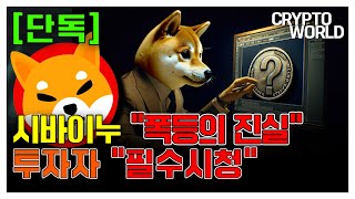 [단독] 시바이누 \