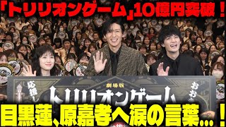 映画『トリリオンゲーム』がついに10億円突破！目黒蓮、舞台挨拶で親友・原嘉孝に贈った“泣ける”メッセージとは？ | メメの輝き