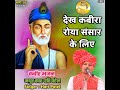 देख कबीरा रोया संसार के लिए