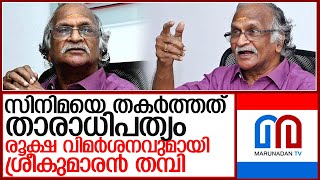 മലയാളത്തിലെ താരാധിപത്യത്തിനെതിരെ ആഞ്ഞടിച്ച് ശ്രീകുമാരന്‍ തമ്പി l sreekumaran thampi