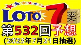 【ロト７】第 532 回 予想 (2023年7月21日抽選)