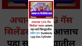 अचानक 'LPG गॅस सिलेंडर' स्वस्त; आत्ताच पहा सर्व जिल्ह्यातील नवीन दर.! Suddenly LPG Gas Cylinder