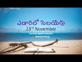 23 nov ఎడారిలో సెలయేర్లు yedarilo selayerulu streams in the desert telugu