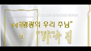 영광의 우리 주님 / 명성가곡집 15