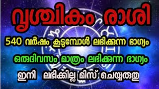 വൃശ്ചികം രാശി 540 വർഷം കൂടുമ്പോൾ ലഭിക്കുന്ന ഭാഗ്യം