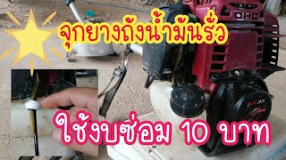 วิธีซ่อมจุกยางถังน้ำมันรั่วซึม งบ 10 บาท @ทําได้ชัวร์