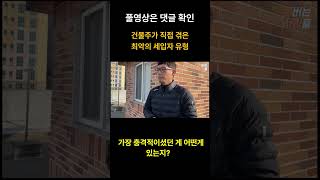 찐 건물주가 직접 겪은 최악의 세입자 유형 #shorts