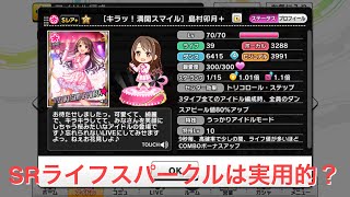 【デレステ】SRライフスパークルは実用的？【検証】