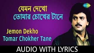 Jemon Dekho Tomar Chokher with Lyrics | Nachiketa Chakraborty | HD Video