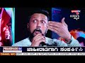 bigg boss 11 ಬಿಗ್ ಬಾಸ್ ಸ್ಟೇಜ್ ಮೇಲೆ ಸುದೀಪ್ ರೀ ಟೇಕ್ ತಗೋಳ್ಳೋದೇ ಇಲ್ವಂತೆ kichha sudeepa prajadhvani tv