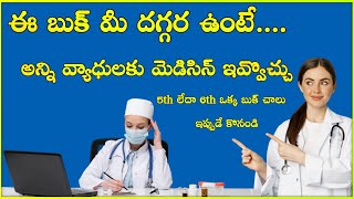 General practice book for doctors  | best medical book for medical shops and rmp doctors | telugu