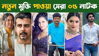 নতুন মুক্তি পাওয়া মারদাঙ্গা ০৫ নাটক | Musfiq R Farhan | Afran Nisho | Ziaul Faruk Apurba | New Natok