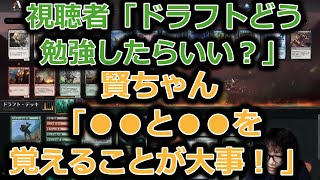 【MTGアリーナ】初心者の「ドラフト勉強方法と無限周回する方法」の質問に答える賢ちゃん【ドラフト】【行弘賢切り抜き】