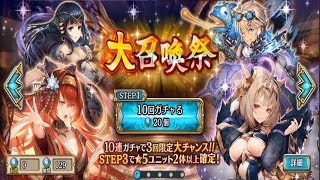 幻獣契約クリプトラクト 大召喚祭ガチャ！