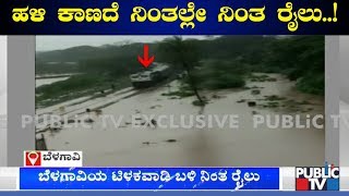 Goa-Maharashtra Train Stuck Midway Near Tilakawadi In Belagavi Due To Floods