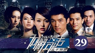 無懈可擊之高手如林 29丨Unbeatable 29（胡歌、唐嫣、邱澤等主演）