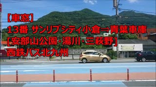 【車窓】13番 サンリブシティ小倉⇒青葉車庫 [安部山公園・湯川・三萩野] 西鉄バス北九州