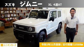 【中古車】スズキ ジムニー XL 4速AT を広島の販売店がご紹介します！【走行距離11,500km】