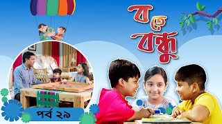 Ba te Bondhu । ব তে বন্ধু | EP 29 । Bangla Natok । Duronto TV