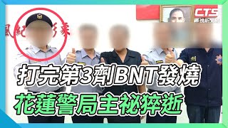 打完第3劑BNT發燒 花蓮警局主祕猝逝｜華視新聞 20220128