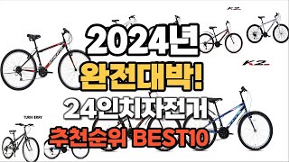 24인치자전거 추천 2024년 역대급 가성비 최신 인기제품TOP10