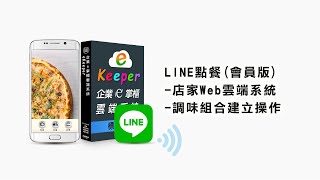 〔元欣〕LINE點餐(會員版)-店家Web-調味組合建立操作