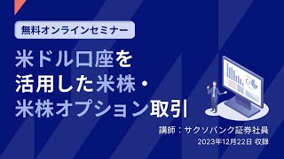 サクソバンク証券社員による「米ドル口座を活用した米株・米株オプション取引」